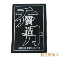 切邊織嘜商標、超聲波織嘜、女裝織嘜、男裝織嘜